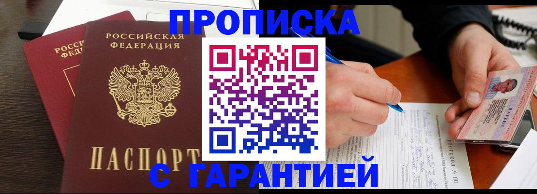прописка в Полярном